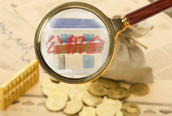 东乡如何正确选择公积金代办机构？