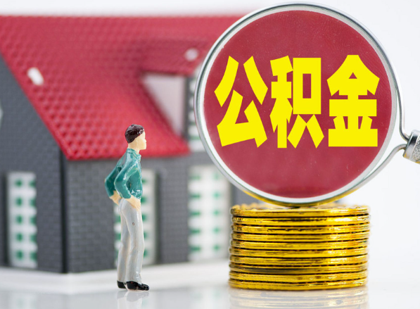 东乡租房提取公积金指南！