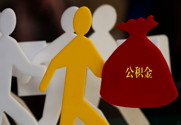 东乡西安住房公积金与汉中互认互贷
