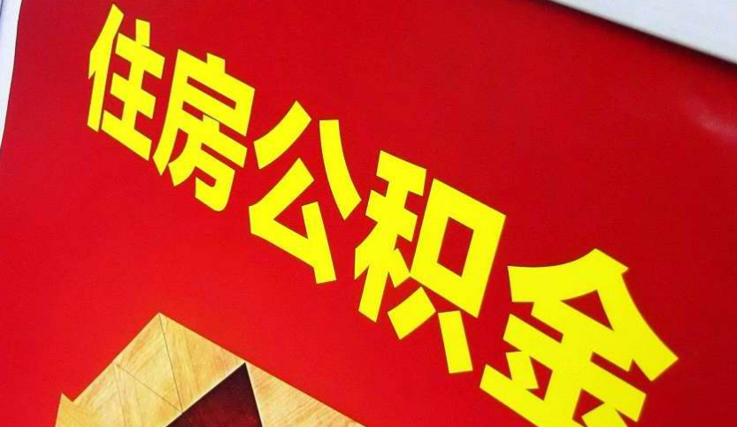 东乡出境定居怎么提取公积金？
